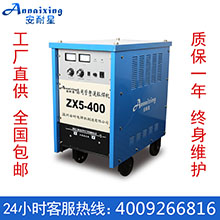 安耐星ZX5-400大功率重型工业晶闸管直流弧焊机可控硅直流电焊机