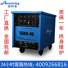安耐星LGK8-40手动空气等离子切割机工业变压器重型等离子切割机